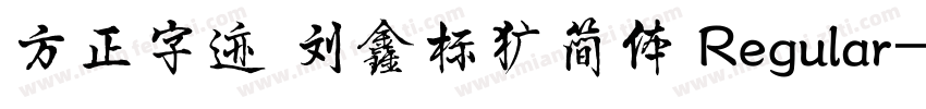 方正字迹 刘鑫标犷简体 Regular字体转换